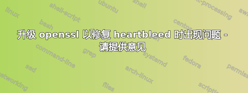 升级 openssl 以修复 heartbleed 时出现问题 - 请提供意见