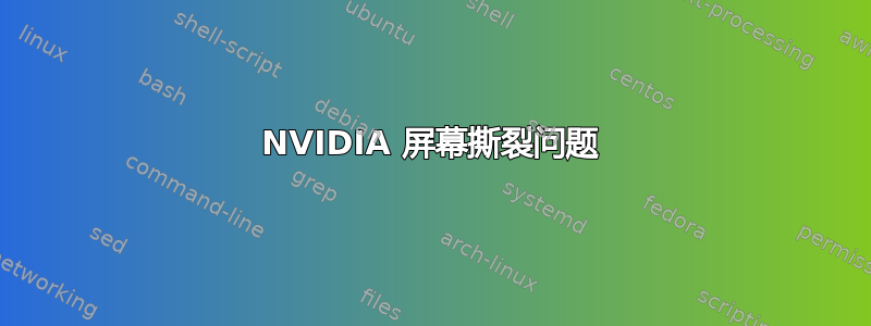 NVIDIA 屏幕撕裂问题