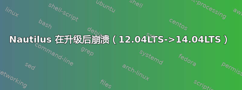 Nautilus 在升级后崩溃（12.04LTS->14.04LTS）