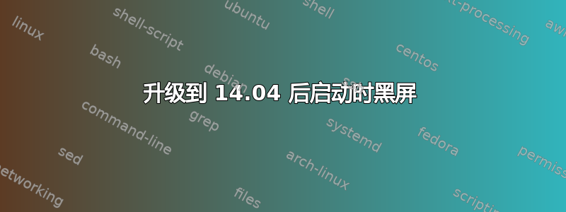 升级到 14.04 后启动时黑屏