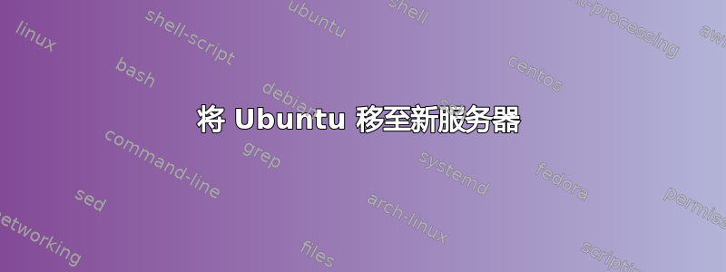 将 Ubuntu 移至新服务器