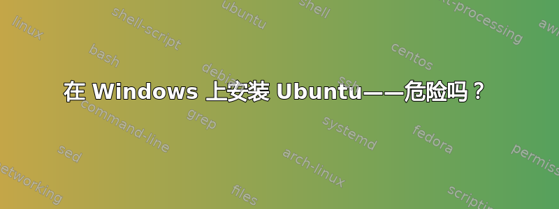 在 Windows 上安装 Ubuntu——危险吗？