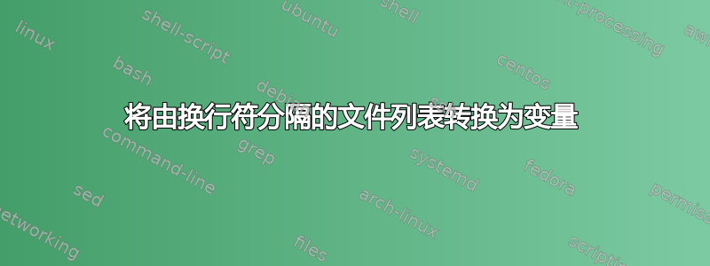 将由换行符分隔的文件列表转换为变量