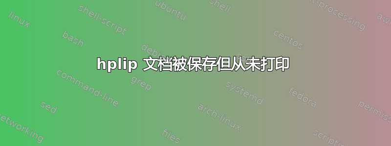 hplip 文档被保存但从未打印