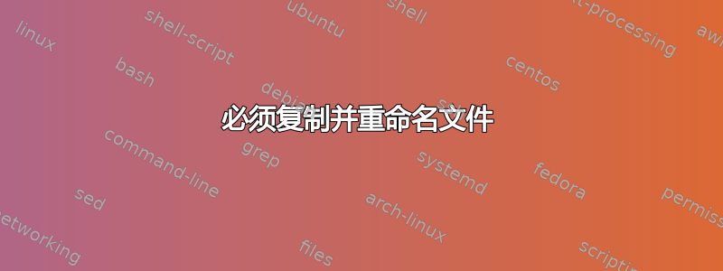 必须复制并重命名文件