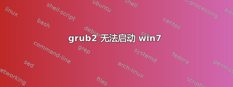 grub2 无法启动 win7