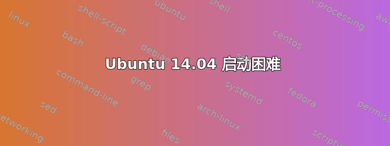 Ubuntu 14.04 启动困难