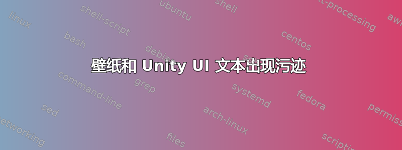 壁纸和 Unity UI 文本出现污迹