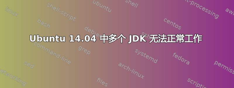 Ubuntu 14.04 中多个 JDK 无法正常工作