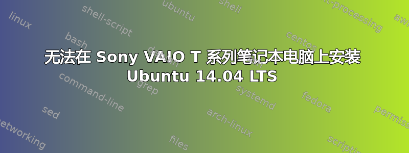 无法在 Sony VAIO T 系列笔记本电脑上安装 Ubuntu 14.04 LTS