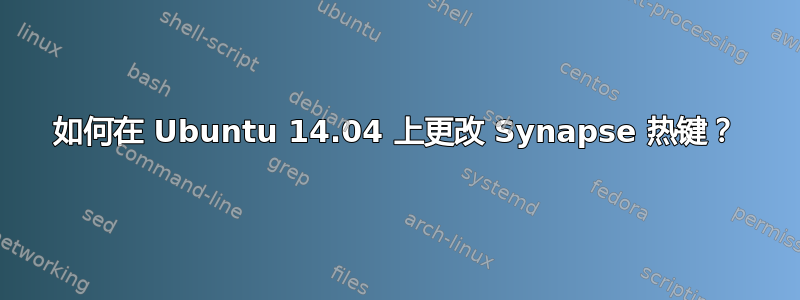 如何在 Ubuntu 14.04 上更改 Synapse 热键？