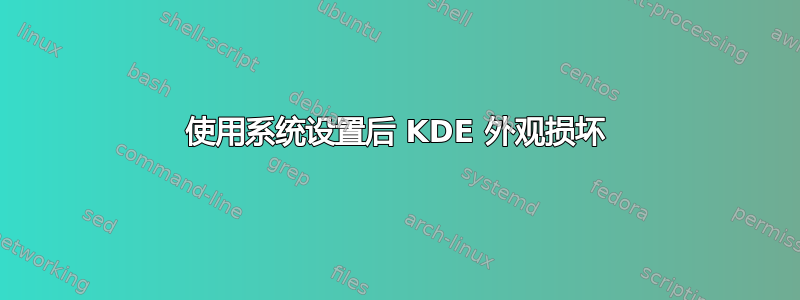 使用系统设置后 KDE 外观损坏