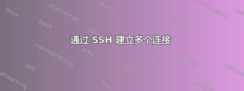 通过 SSH 建立多个连接