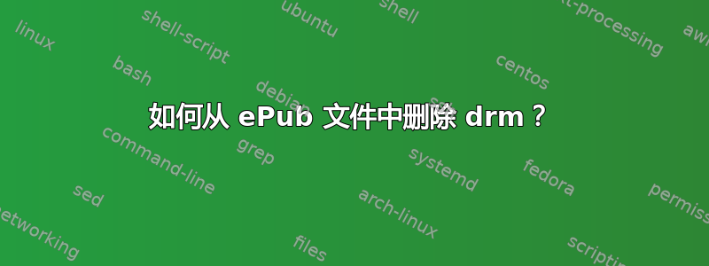 如何从 ePub 文件中删除 drm？