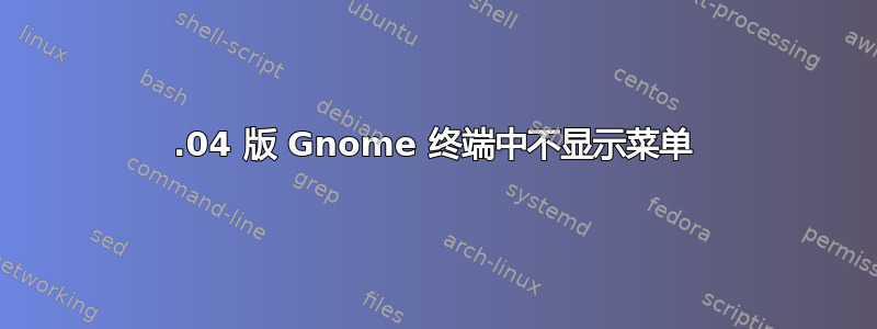 14.04 版 Gnome 终端中不显示菜单