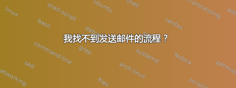 我找不到发送邮件的流程？