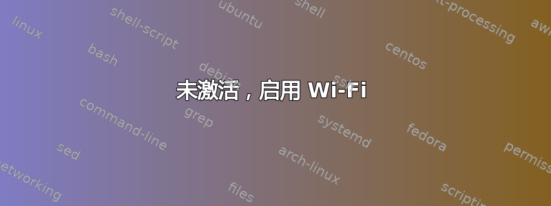 未激活，启用 Wi-Fi