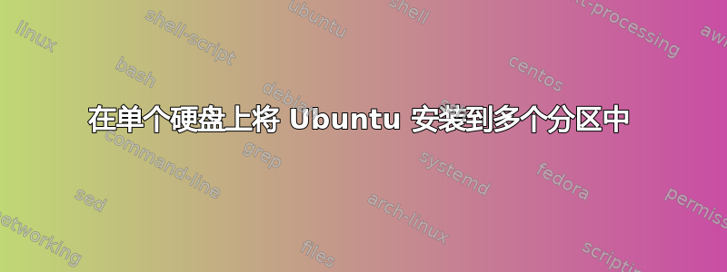 在单个硬盘上将 Ubuntu 安装到多个分区中