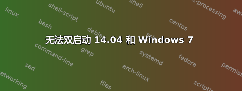 无法双启动 14.04 和 Windows 7