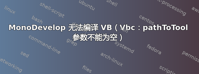 MonoDevelop 无法编译 VB（Vbc：pathToTool 参数不能为空）