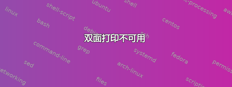 双面打印不可用