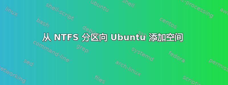 从 NTFS 分区向 Ubuntu 添加空间