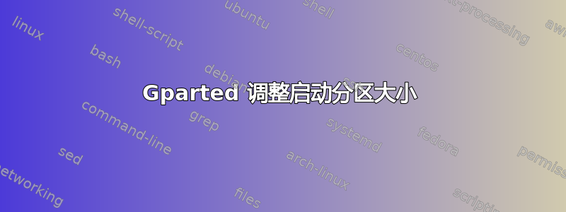 Gparted 调整启动分区大小