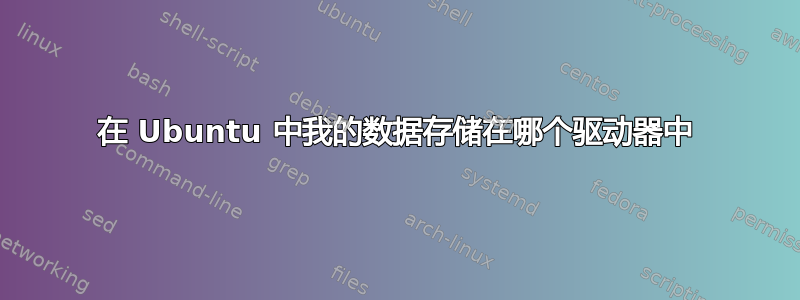 在 Ubuntu 中我的数据存储在哪个驱动器中