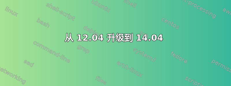 从 12.04 升级到 14.04