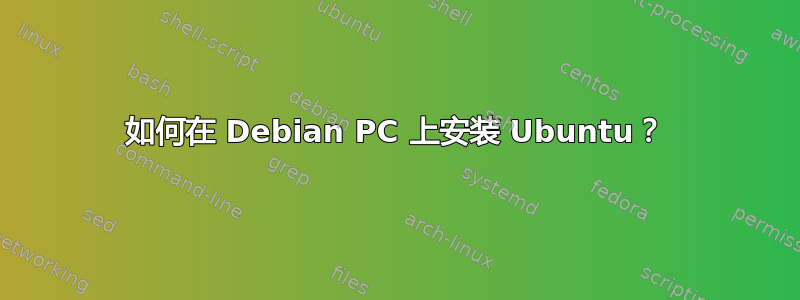 如何在 Debian PC 上安装 Ubuntu？