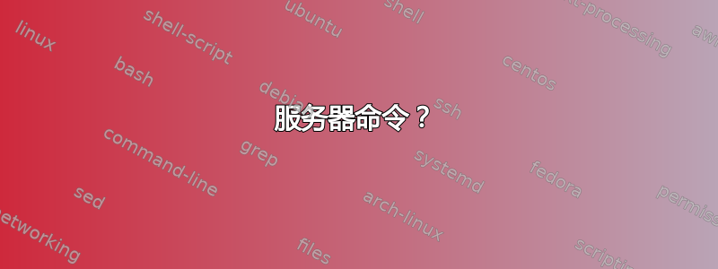 服务器命令？