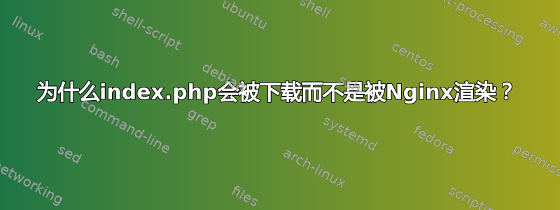 为什么index.php会被下载而不是被Nginx渲染？