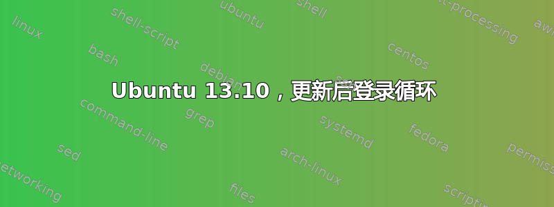 Ubuntu 13.10，更新后登录循环