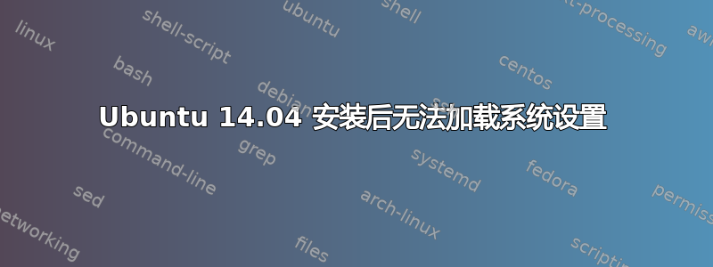 Ubuntu 14.04 安装后无法加载系统设置