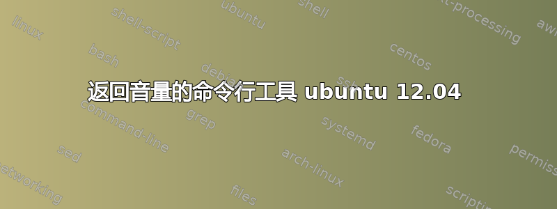 返回音量的命令行工具 ubuntu 12.04