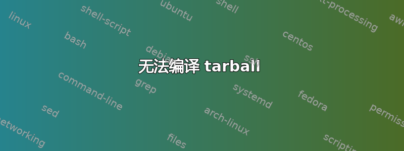 无法编译 tarball