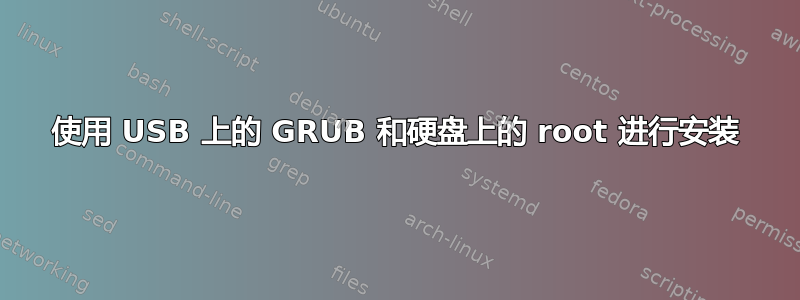 使用 USB 上的 GRUB 和硬盘上的 root 进行安装