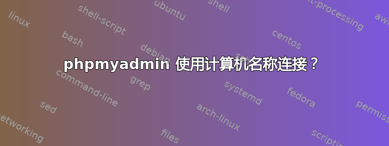 phpmyadmin 使用计算机名称连接？