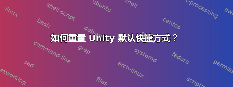 如何重置 Unity 默认快捷方式？