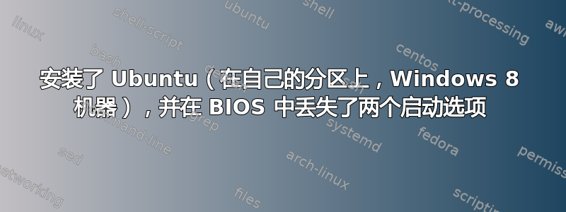 安装了 Ubuntu（在自己的分区上，Windows 8 机器），并在 BIOS 中丢失了两个启动选项