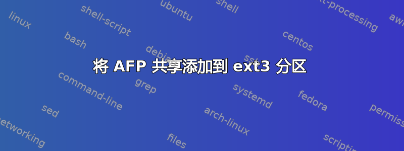 将 AFP 共享添加到 ext3 分区