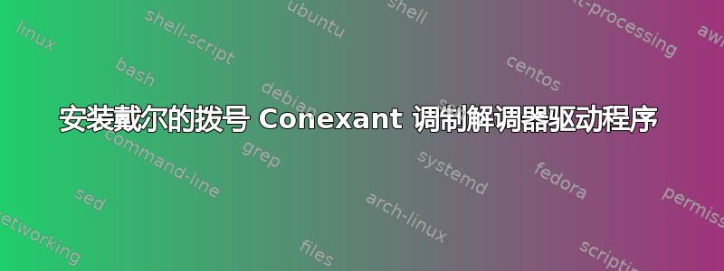 安装戴尔的拨号 Conexant 调制解调器驱动程序