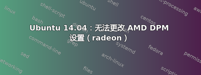 Ubuntu 14.04：无法更改 AMD DPM 设置（radeon）