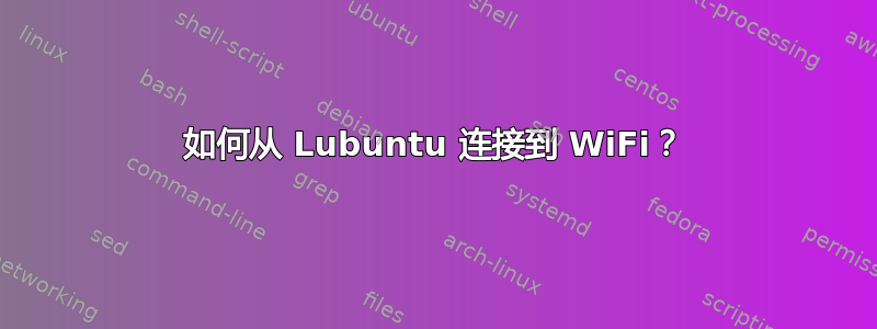 如何从 Lubuntu 连接到 WiFi？