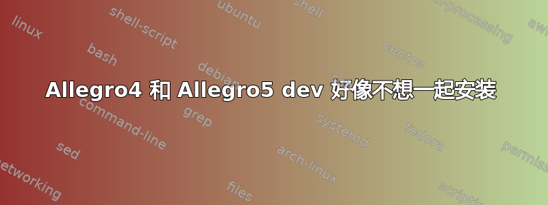 Allegro4 和 Allegro5 dev 好像不想一起安装