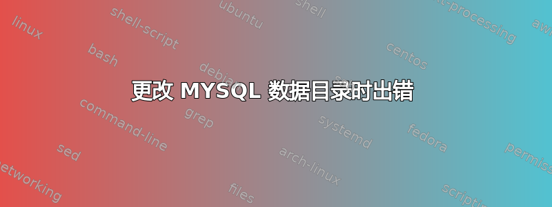 更改 MYSQL 数据目录时出错