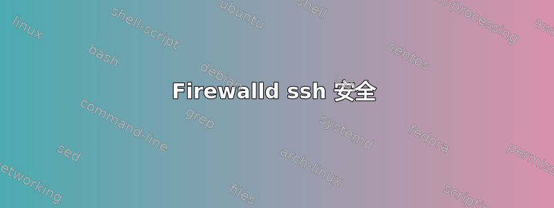 Firewalld ssh 安全