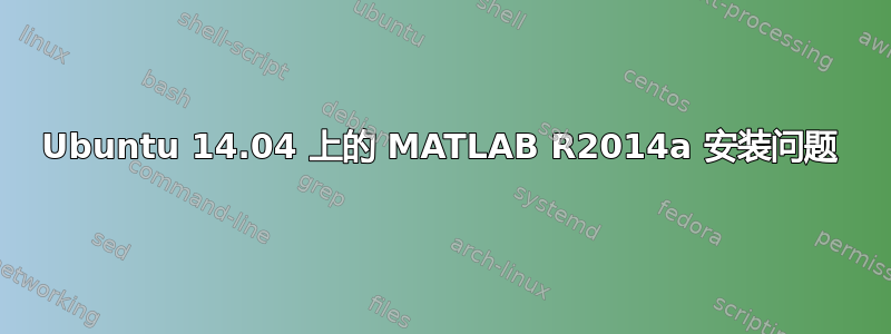 Ubuntu 14.04 上的 MATLAB R2014a 安装问题