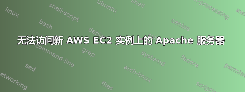 无法访问新 AWS EC2 实例上的 Apache 服务器