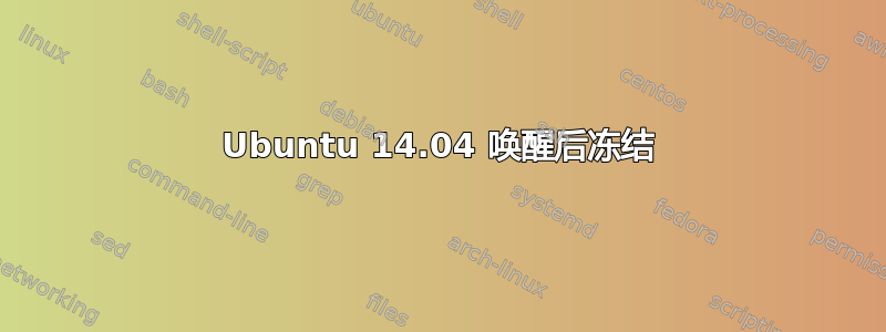 Ubuntu 14.04 唤醒后冻结